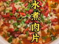 水煮肉片的做法视频,麻辣鲜香，口感嫩滑，家庭必备经典川菜